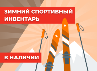 Зимний спортивный инвентарь в наличии
