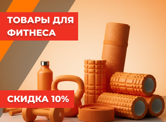 Скидка 10% на товары для фитнеса
