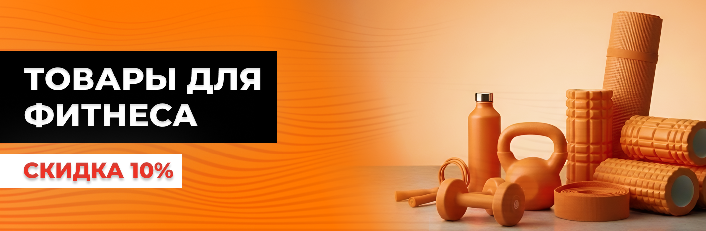 Скидка 10% на товары для фитнеса