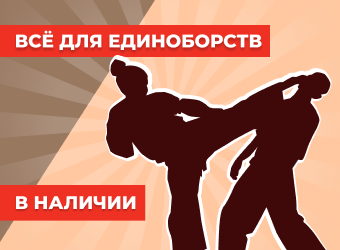 Всё для единоборств