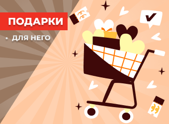 Подарки для него