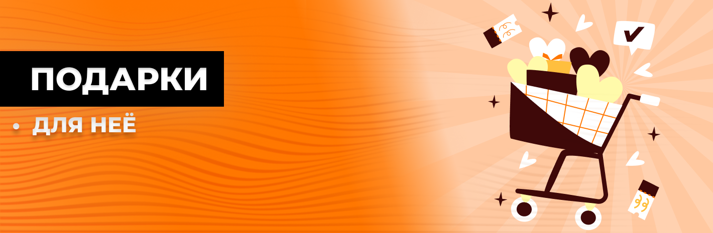 Подарки для неё