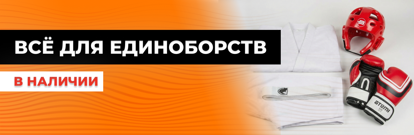 Всё для единоборств