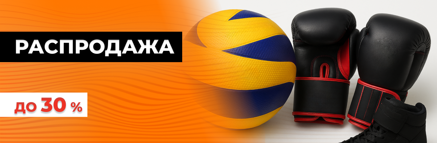 Распродажа до 30%