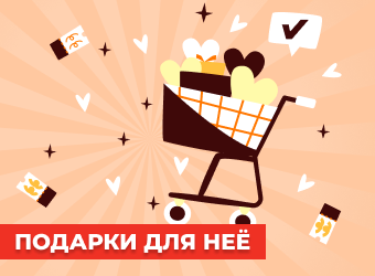Подарки для неё