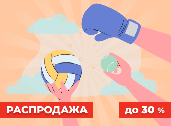 Распродажа до 30%