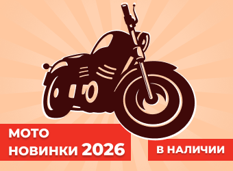 Мото новинки 2026