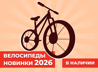 Велосипеды новинки 2026