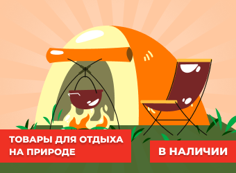 Товары для отдыха на природе