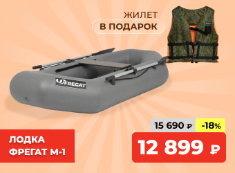 Лодка Фрегат М-1 жилет в подарок