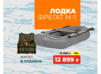 Лодка Фрегат М-1 жилет в подарок