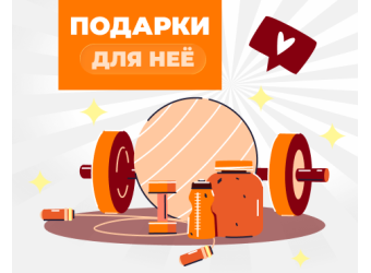 Подарки для неё