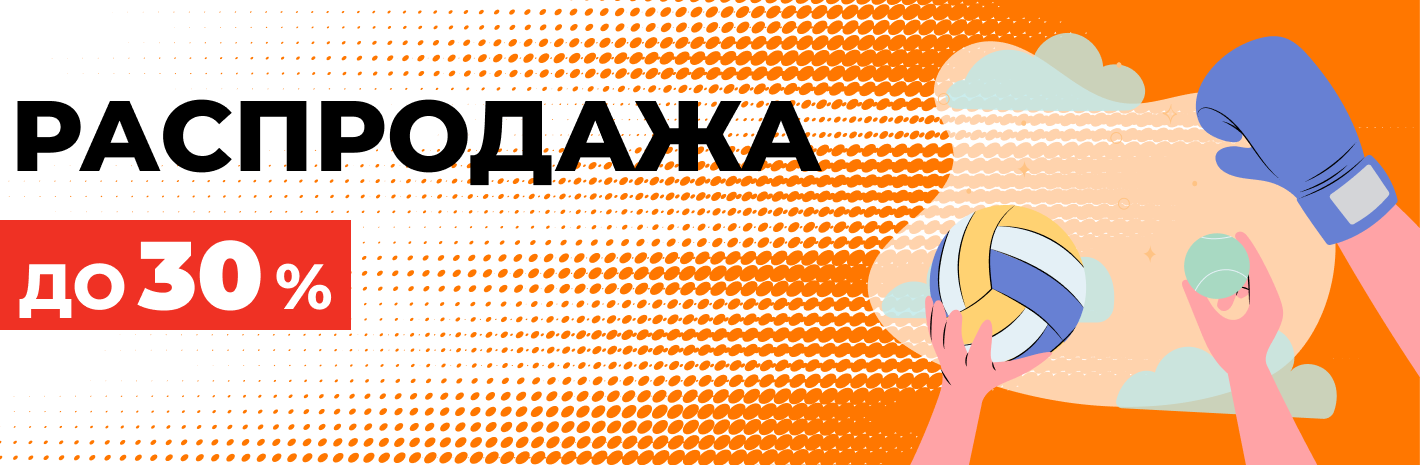 Распродажа до 30%