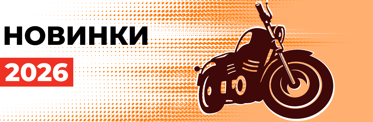 Мото новинки 2026