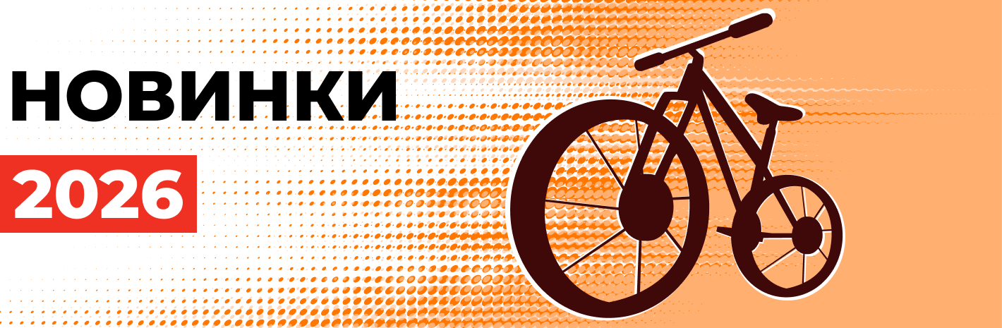 Велосипеды новинки 2026
