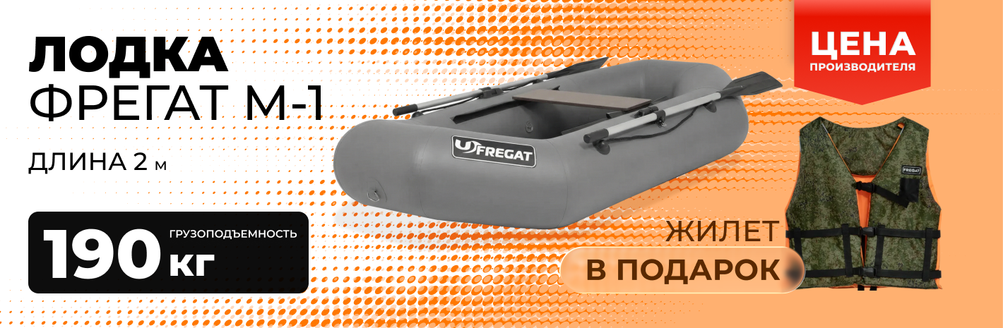 Лодка Фрегат М-1 жилет в подарок