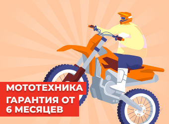 Гарантия от 6 месяцев на мототехнику.