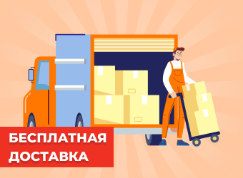 Бесплатная доставка