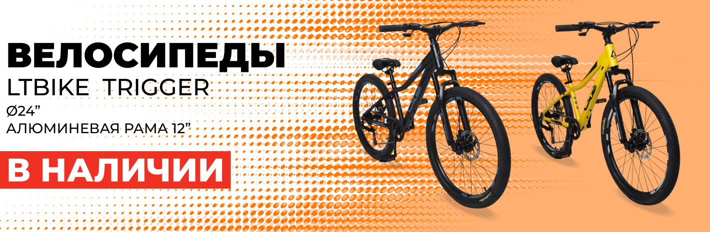 Велосипеды LTBIKE  TRIGGER  в наличии