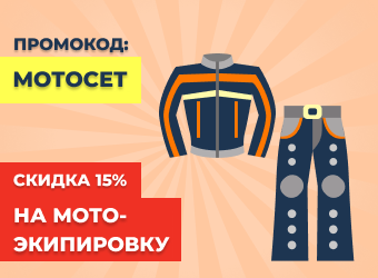 Скидка 15% на мотоэкипировку
