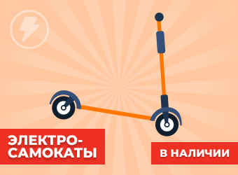 Электросамокаты. В наличии