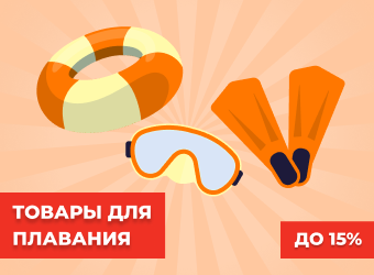 Товары для плавания: скидка до 15%