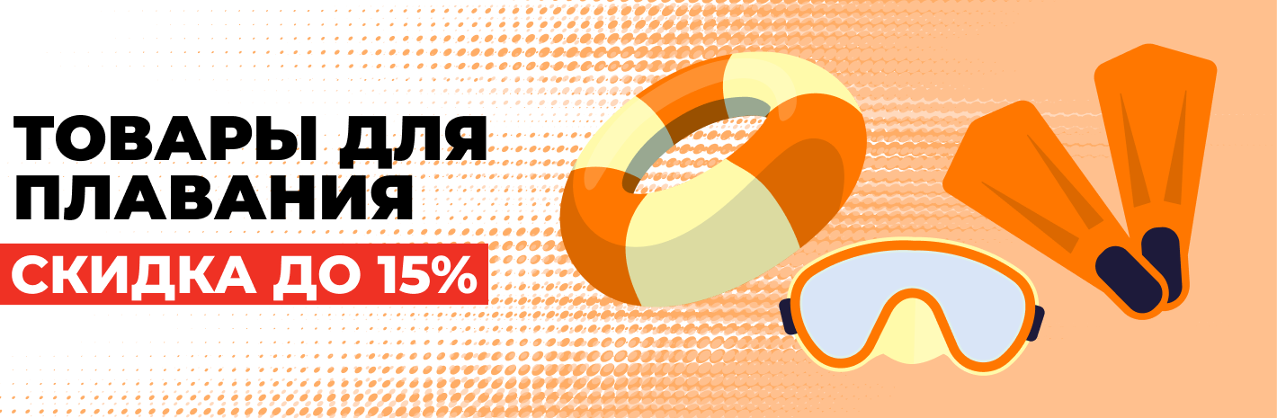 Товары для плавания: скидка до 15%