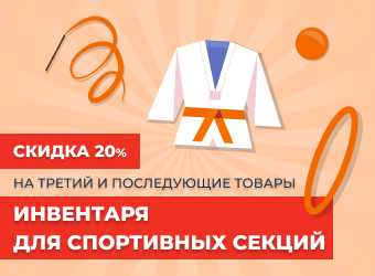 Инвентарь для спортивных секций скидка 20%