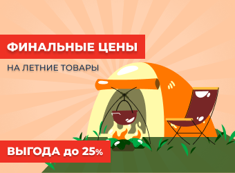 Финальные цены на летние товары - выгода до 25%