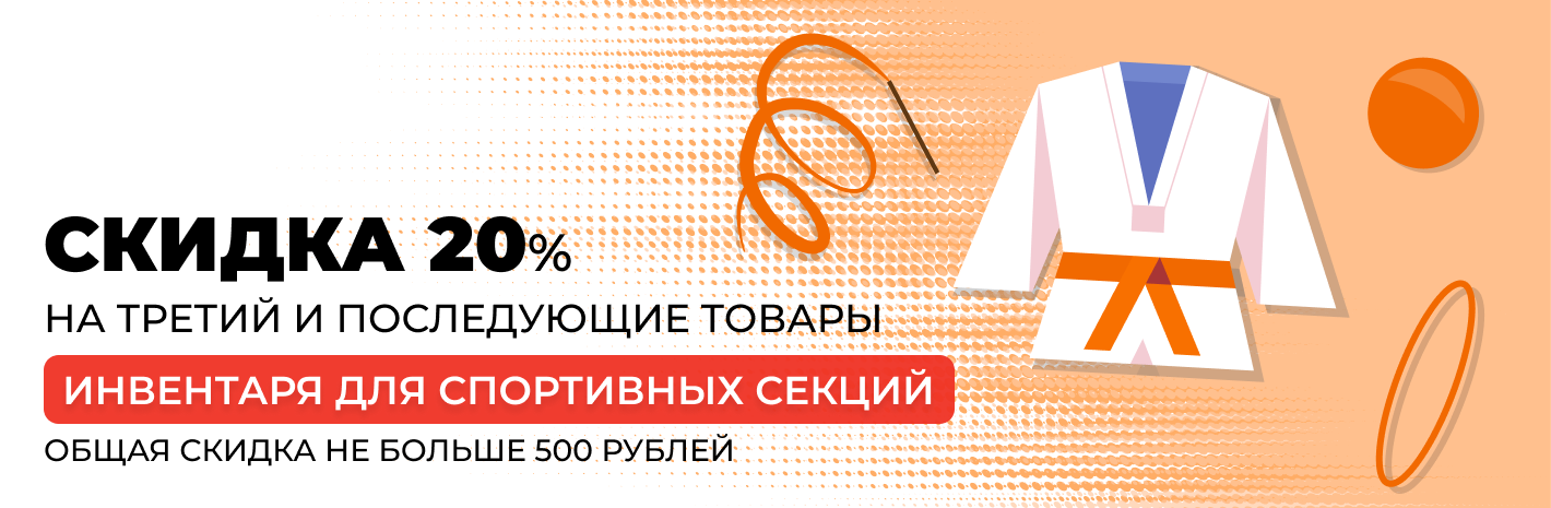 Инвентарь для спортивных секций скидка 20%
