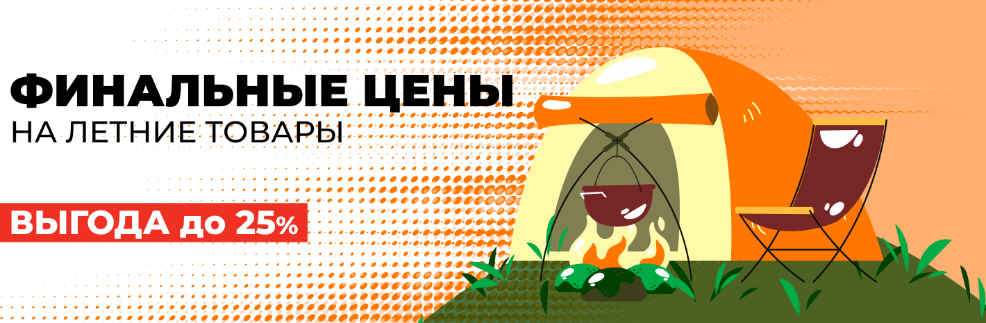 Финальные цены на летние товары - выгода до 25%