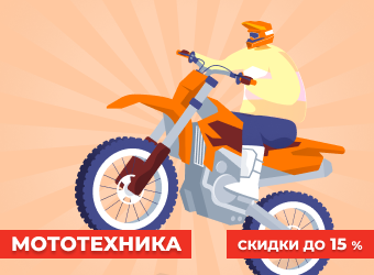 Мототехника со скидками до 15%