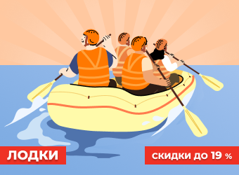 Лодки со скидками до 19%