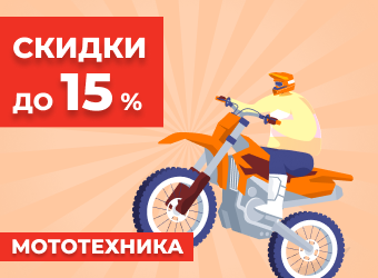 Мототехника со скидками до 15%