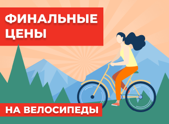 Финальные цены на велосипеды