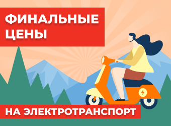 Финальные цены на электротранспорт