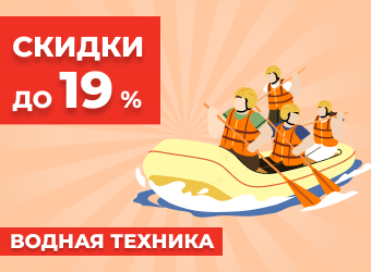 Распродажа водной техники скидка до 19%