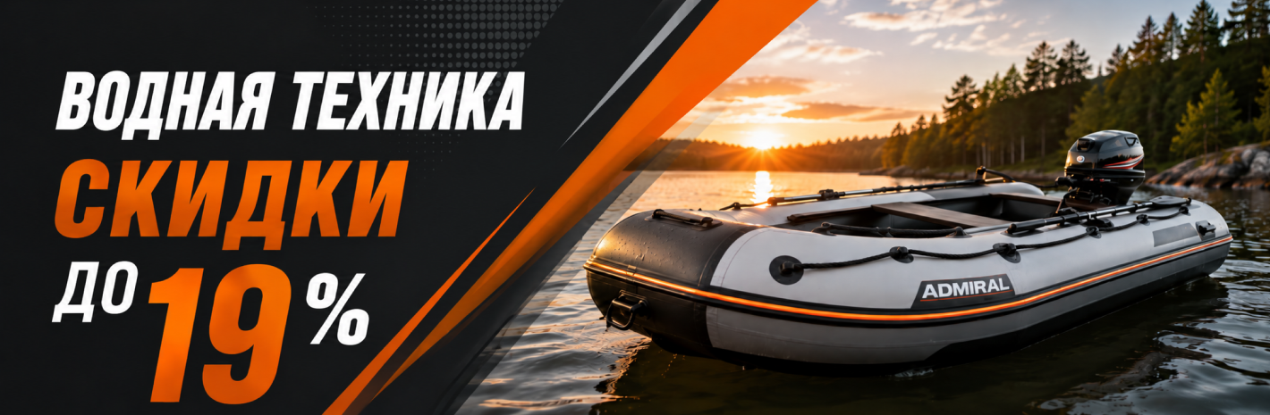 Распродажа водной техники скидка до 19%