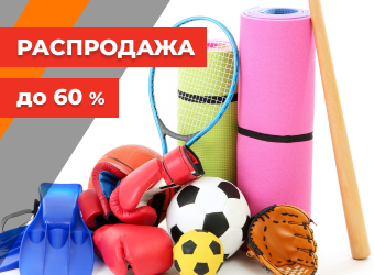 Распродажа спортивного инвентаря. Скидка до 60%