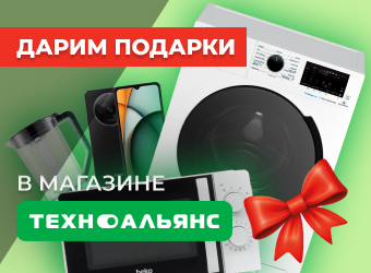 Дарим подарки в Техно-Альянс 