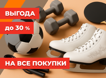 Выгода до 30% 