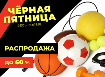 Черная пятница. Распродажа спортивного инвентаря. Скидка до 60% 