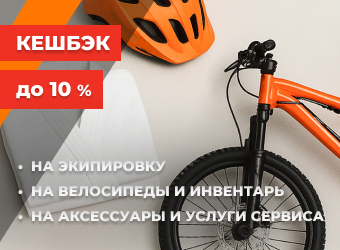 Кешбэк 10%