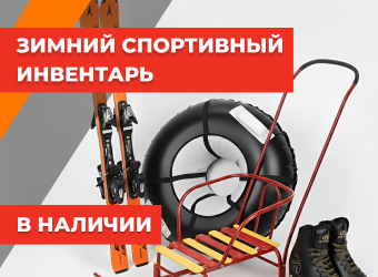 Зимний спортивный инвентарь в наличии