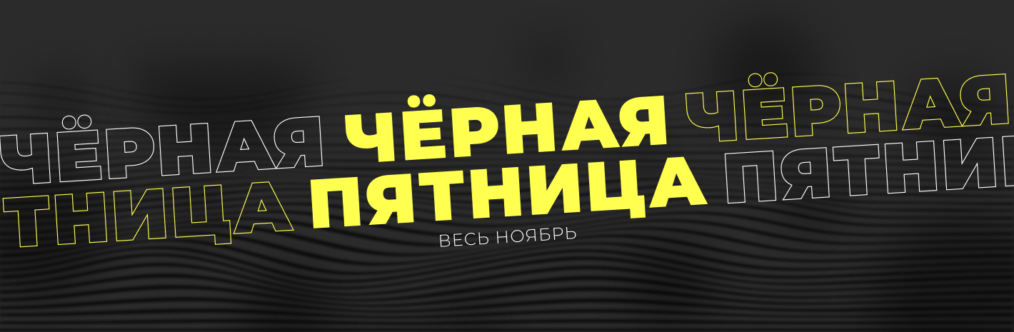 Черная пятница. Распродажа спортивного инвентаря. Скидка до 60% 