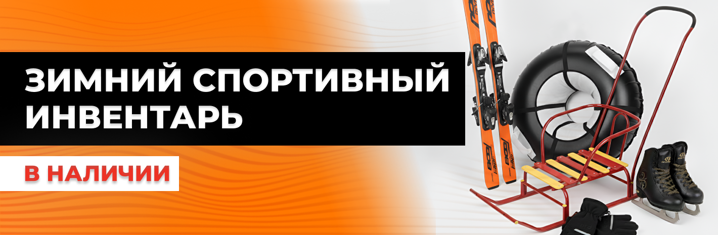 Зимний спортивный инвентарь в наличии