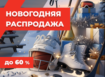 Новогодняя распродажа спортивного инвентаря. Скидка до 60% 