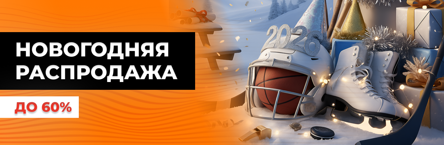 Новогодняя распродажа спортивного инвентаря. Скидка до 60% 