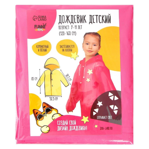 Дождевик FUNNY TOYS детский со светоотражающими элементами, цв. розовый, рост 120-160 см (7732502)