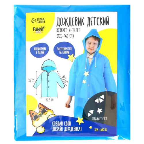 Дождевик FUNNY TOYS детский со светоотражающими элементами, цв. синий, рост 120-160 см (7732503)